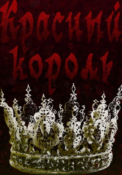 Красный король