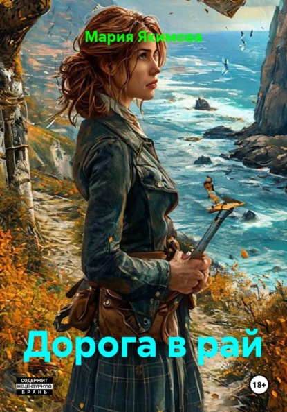 Дорога в рай