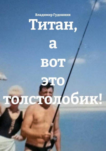 Титан, а вот это толстолобик!