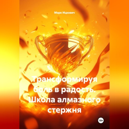 Трансформируя боль в радость. Школа алмазного стержня