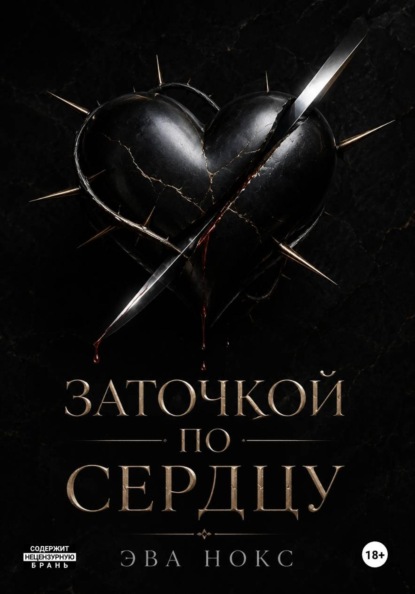 Заточкой по сердцу