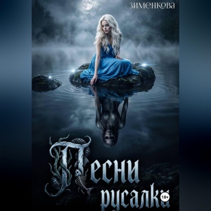 Песни русалки