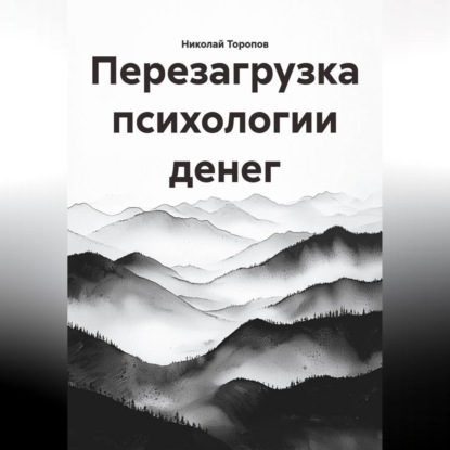 Перезагрузка психологии денег