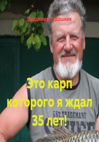 Это карп которого я ждал 35 лет!