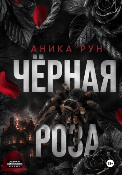 Чёрная роза