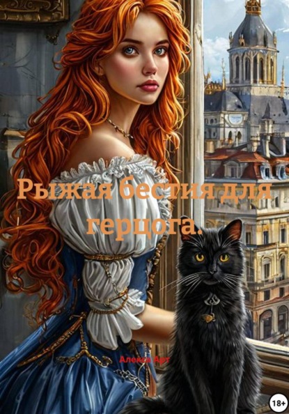 Рыжая бестия для герцога.