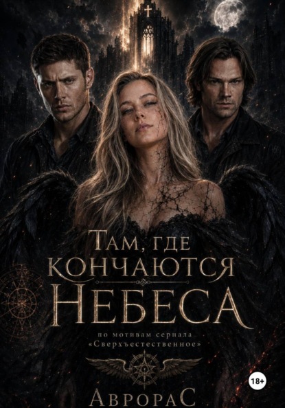supernatural: За гранью привычного