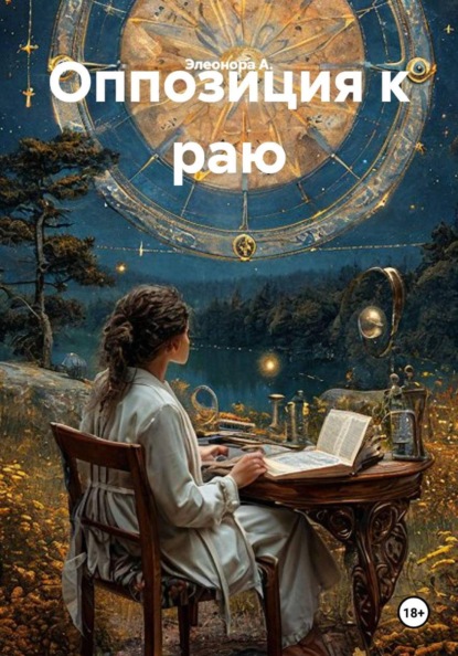 Оппозиция к раю