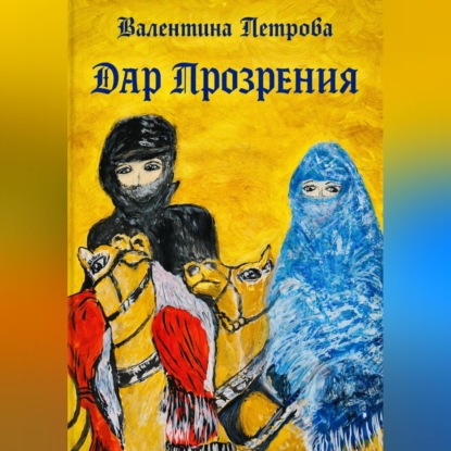 Дар прозрения