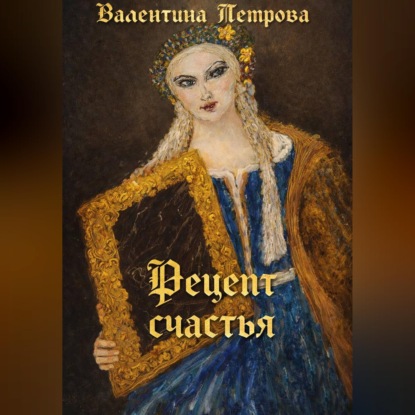 Рецепт счастья