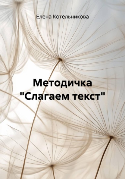 Методичка "Слагаем текст"