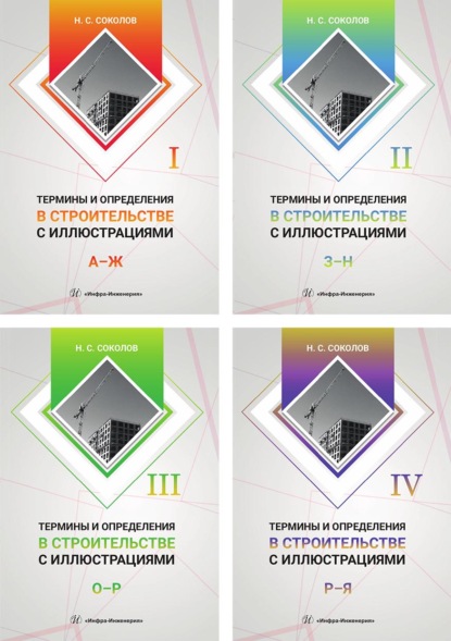 Термины и определения в строительстве с иллюстрациями. В 4 томах