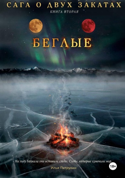 Сага о двух закатах: Книга 2 Беглые