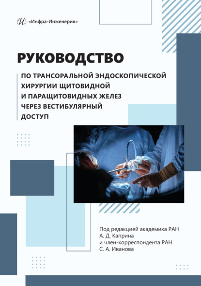 Руководство по трансоральной эндоскопической хирургии щитовидной и паращитовидных желез через вестибулярный доступ