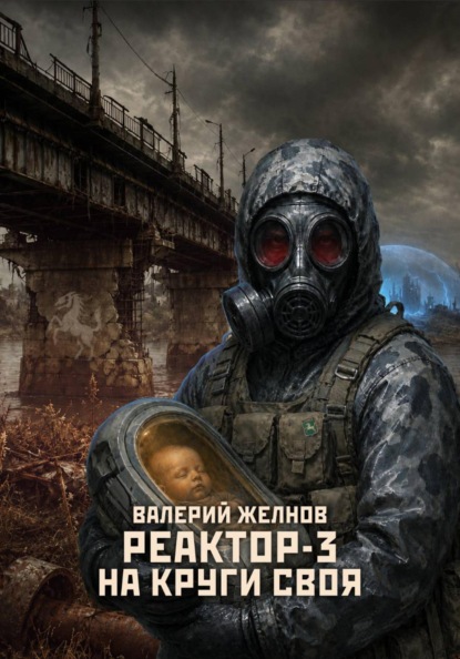 Реактор - 3: На круги своя