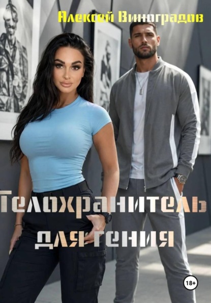 Телохранитель для гения