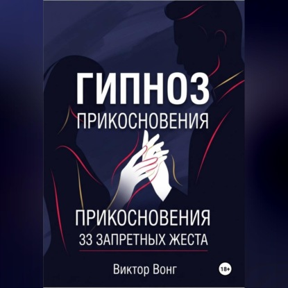 Гипноз прикосновения. 33 запретных жеста