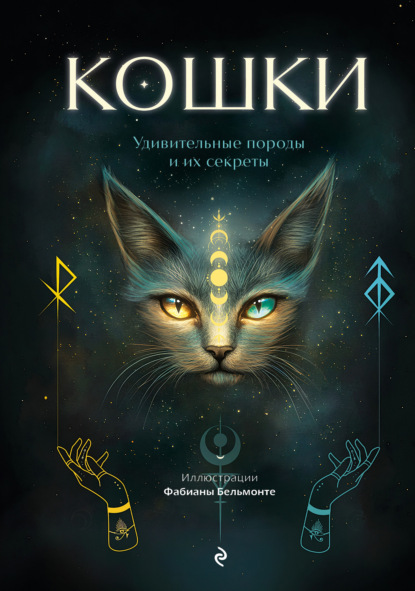 Кошки. Удивительные породы и их секреты