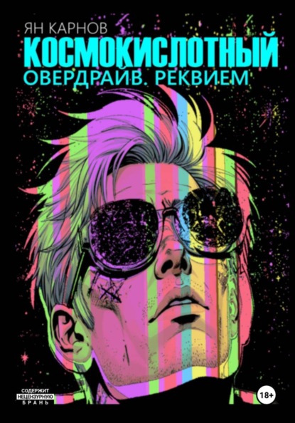 Космокислотный овердрайв. Реквием