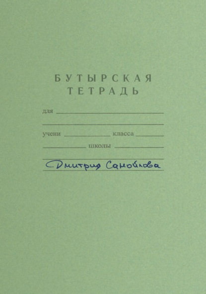 Бутырская тетрадь