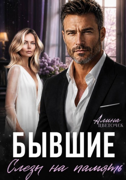 Бывшие. Слезы на память