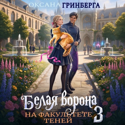 Белая ворона на факультете Теней – 3