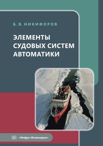 Элементы судовых систем автоматики