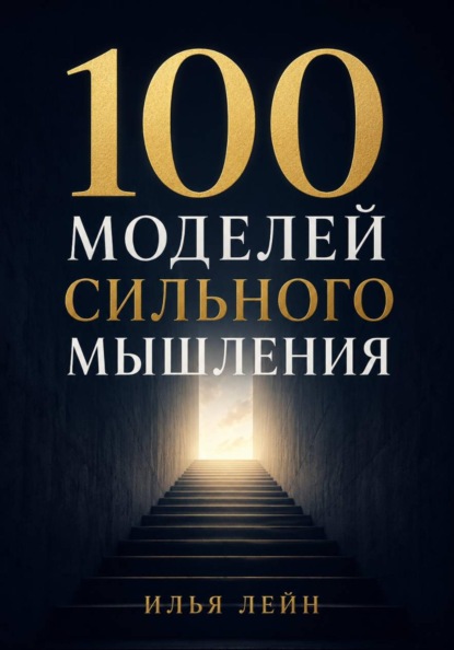 100 моделей сильного мышления