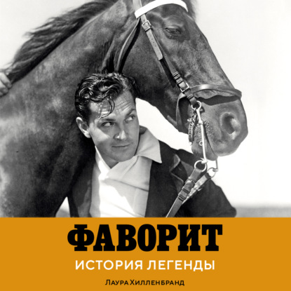 Фаворит. История легенды