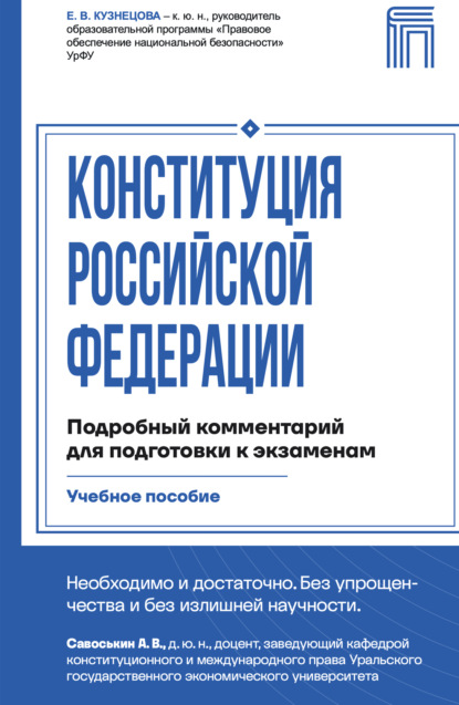 Конституция Российской Федерации. Подробный комментарий для подготовки к экзаменам