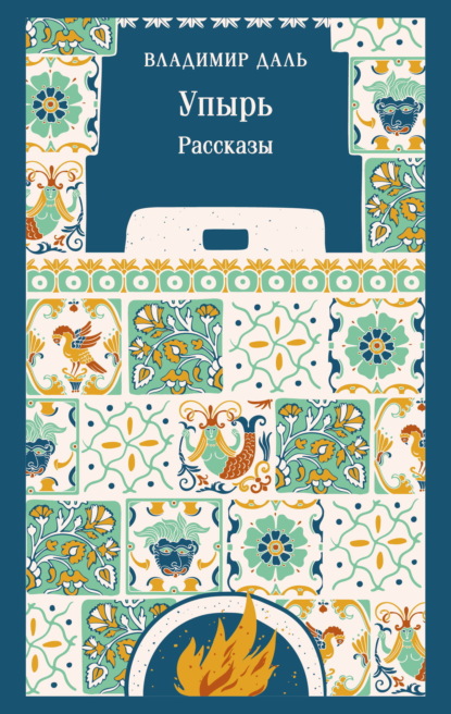 Упырь. Рассказы