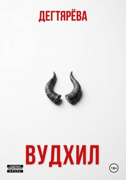 ВУДХИЛ