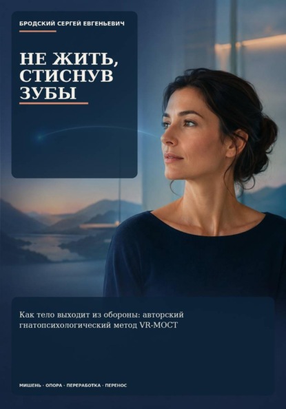 Не жить,стиснув зубы