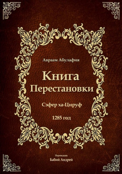 Книга Перестановки - Се́фер ха-Циру́ф