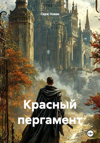 Красный пергамент