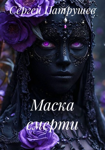 Маска смерти