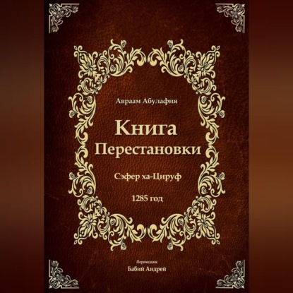 Книга Перестановки - Се́фер ха-Циру́ф