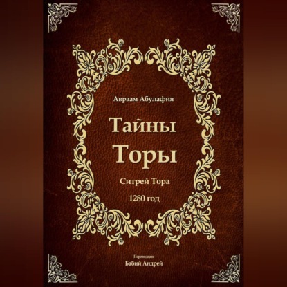Тайны Торы - Ситрей Тора