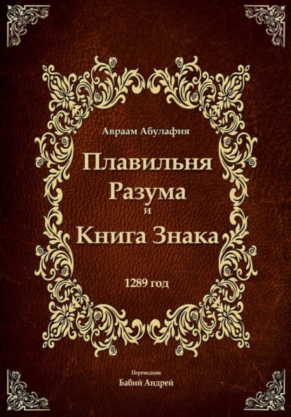 Плавильня Разума и Книга Знака