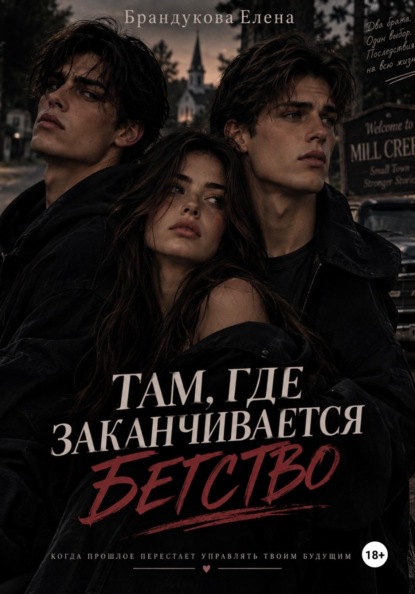 Там, где заканчивается бегство