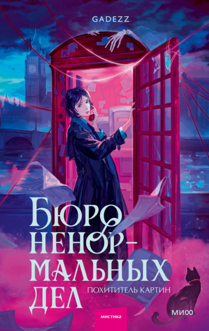 Бюро ненормальных дел. Похититель картин