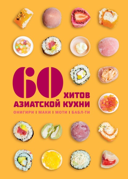 60 хитов азиатской кухни