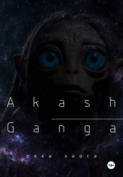 Akash Ganga. Река хаоса