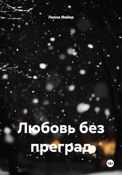 Любовь без преград