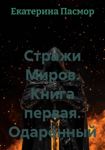 Стражи Миров. Книга первая. Одарённый