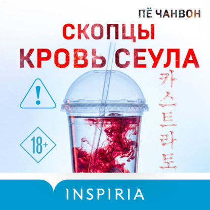 Скопцы. Кровь Сеула