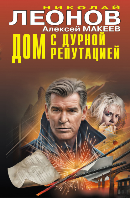 Дом с дурной репутацией