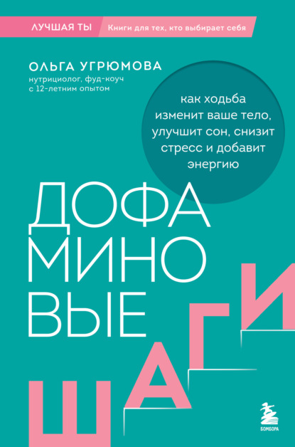 Дофаминовые шаги. Как ходьба изменит ваше тело, улучшит сон, снизит стресс и добавит энергию