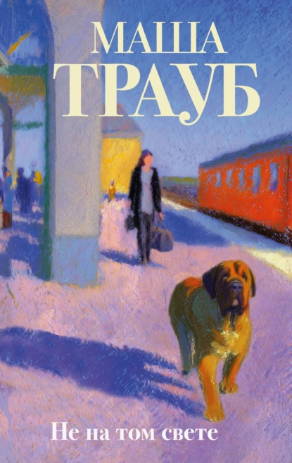 Не на том свете