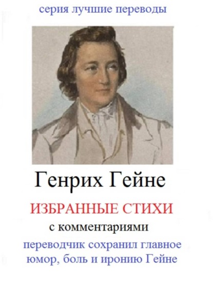 Генрих Гейне Избранные стихи с комментариями